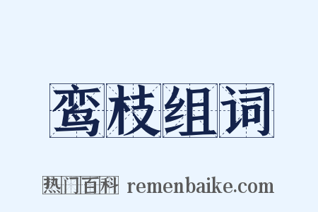 鸾枝组词是什么意思的图片